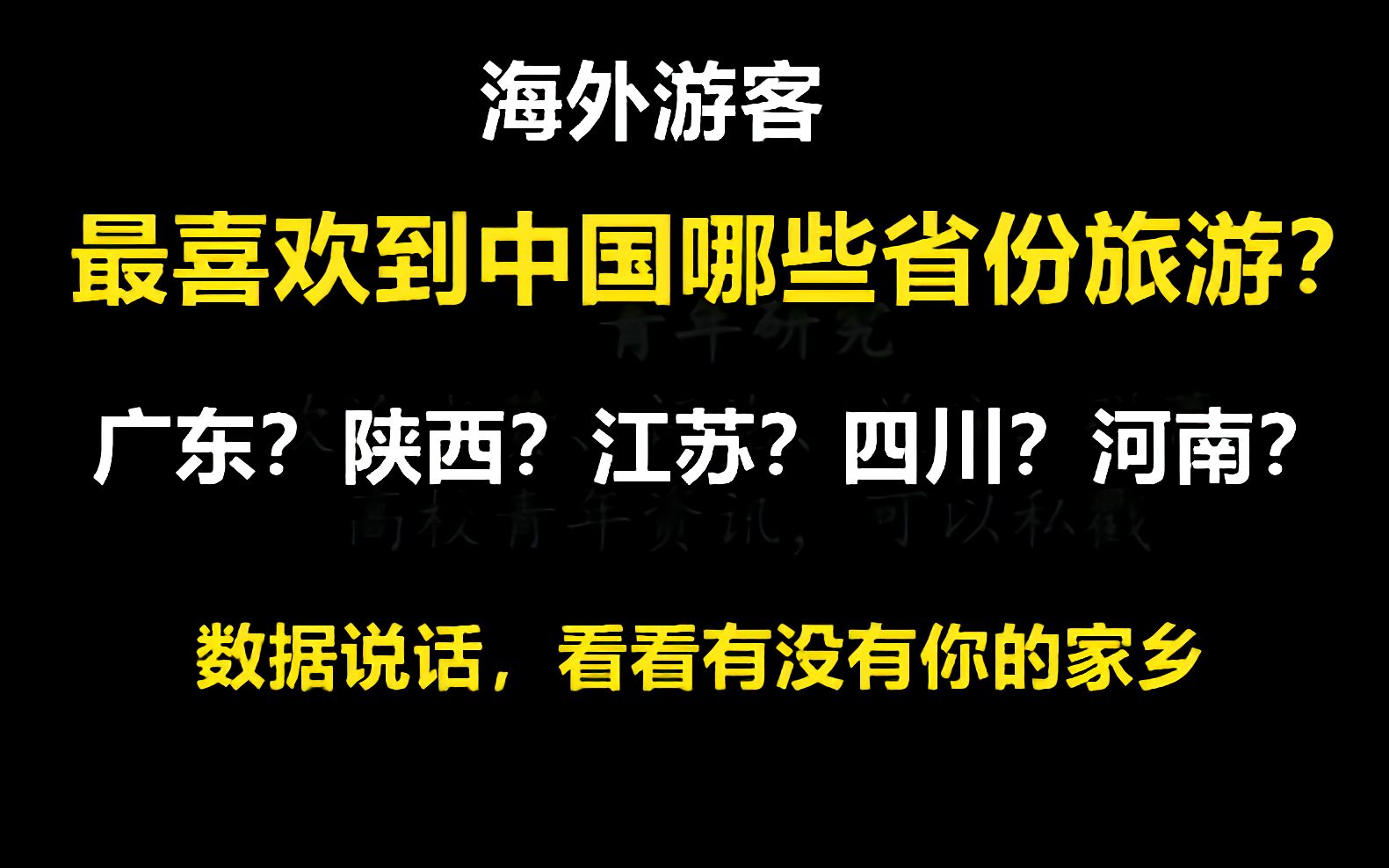 【青年问】海外游客,最喜欢到中国的哪些省份旅游?哔哩哔哩bilibili