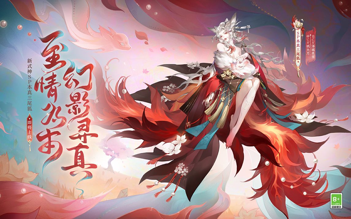 [图]《阴阳师》式神鉴赏·日配版丨本真三尾狐（CV：泽城美雪）