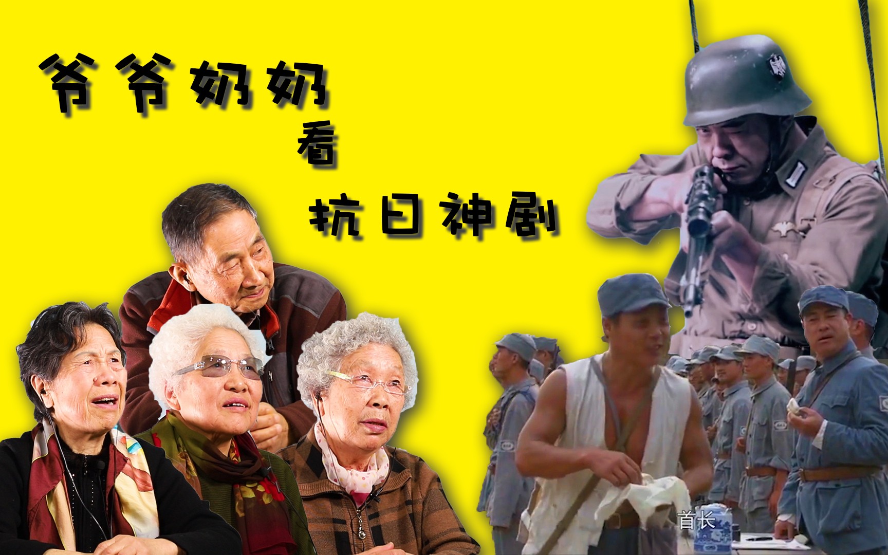 搞笑爷爷奶奶看抗日神剧爷爷结尾一语中的