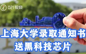 Télécharger la video: 学校有“芯”了！上海大学录取通知书送黑科技芯片