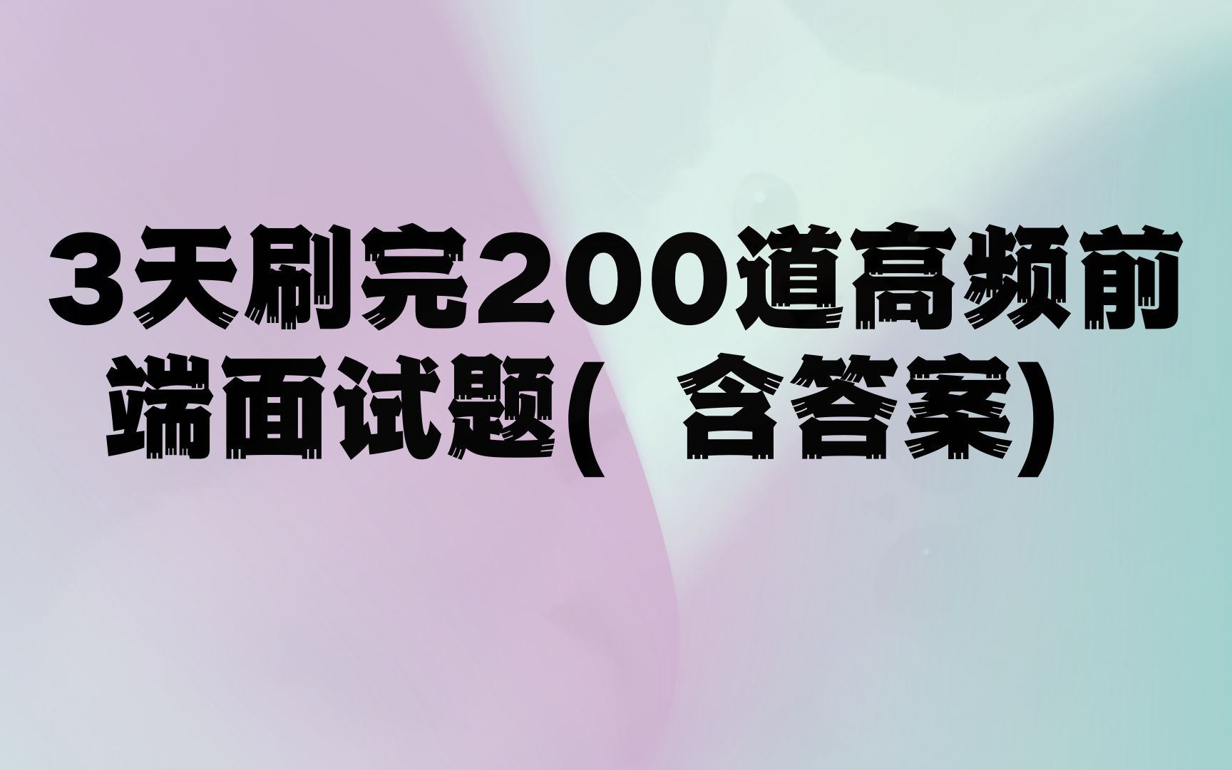 3天刷完200道高频前端面试题(含答案) b4988哔哩哔哩bilibili