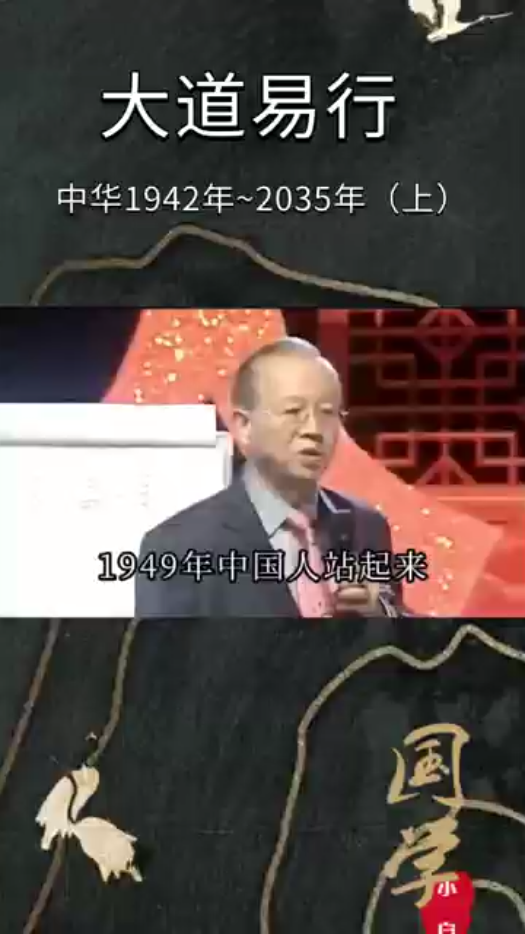 [图]曾仕强教授从1949分享，预测推算2035年