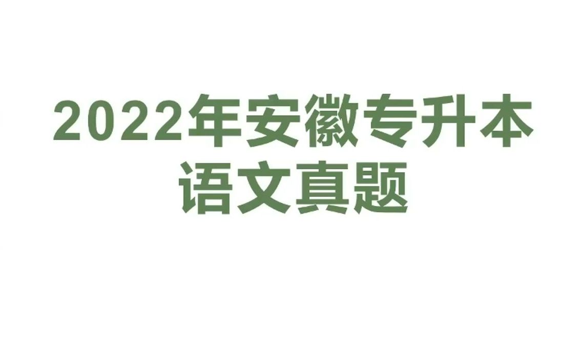 [图]2022安徽专升本语文真题讲解 (1)主讲人：叶子老师，东南大学，文学专业博士后。