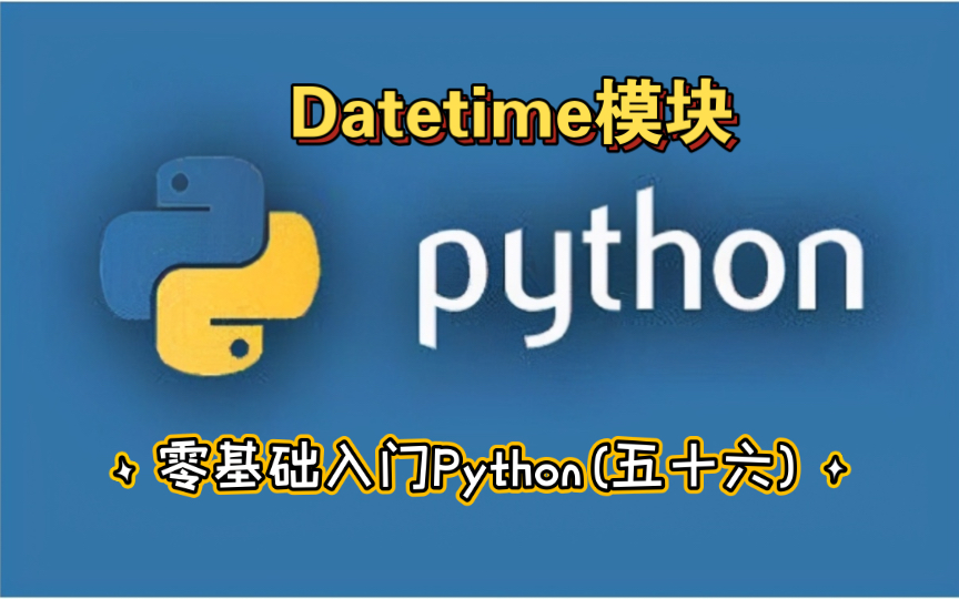 [图]零基础入门Python(五十六) datetime模块