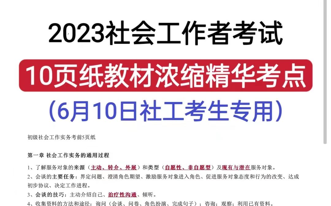 6月10日社会工作者考试,能帮一个是一个,3天背完10页纸,都是教材浓缩的考点,背完你会变得很牛!初级社工,中级社工,社会工作者备考哔哩哔哩...