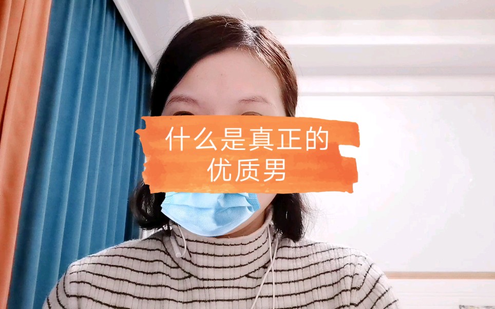 什么是真正的优质男哔哩哔哩bilibili