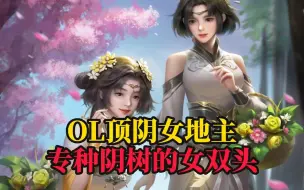 Video herunterladen: 【OL最顶级的地主】专种阴树的女双头！曹宪曹华凭什么能稳踞第一地主的宝座？