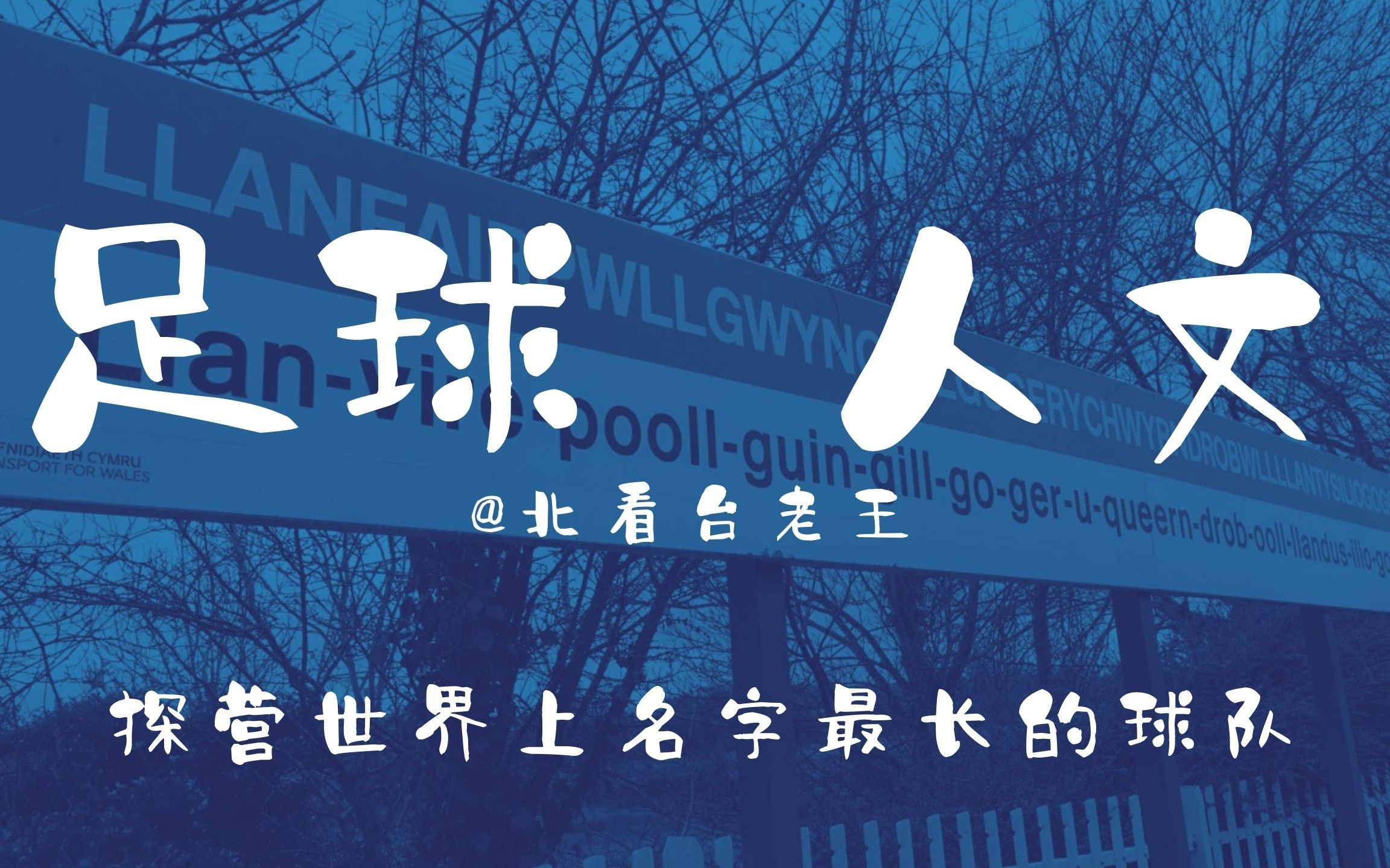 【足球人文】探营世界上名字最长的足球队!哔哩哔哩bilibili