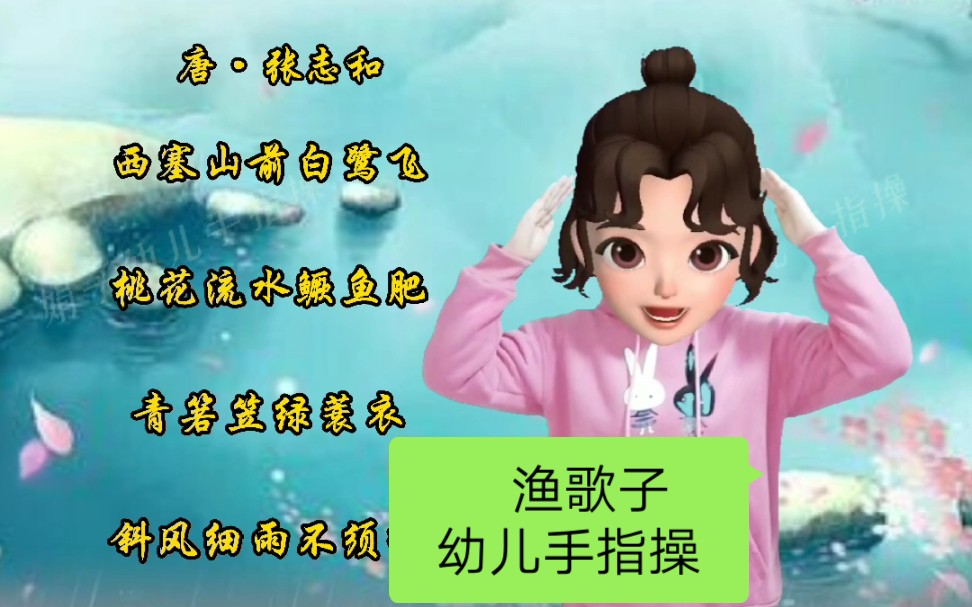 [图]幼儿古诗手势舞《渔歌子》