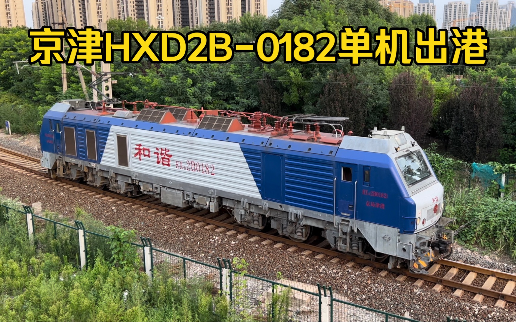 【天津港货运】京局津段HXD2B0182单机通过进港二线塘沽大弯道往津山线上行方向哔哩哔哩bilibili