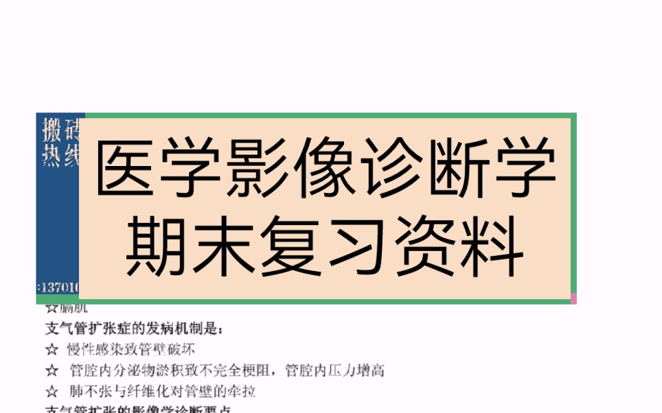 [图]医学生专业课必备《医学影像诊断学》重点笔记知识点总结课后习题答案，7天背完期末考试95+