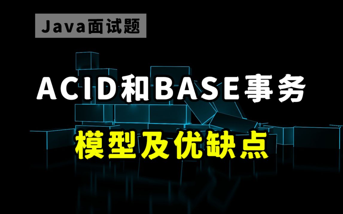 【Java面试】ACID和BASE事务模型以及优缺点哔哩哔哩bilibili