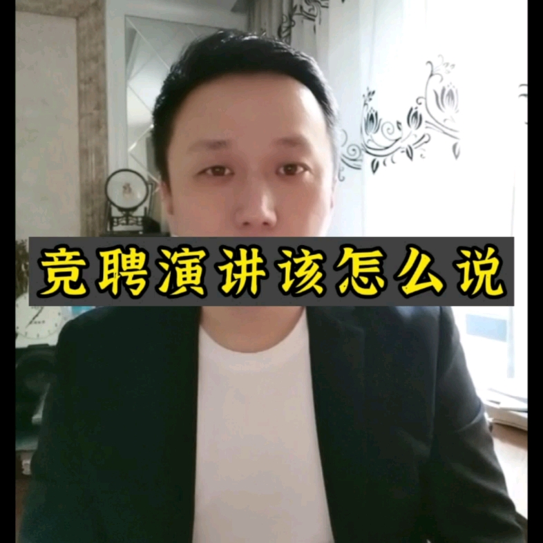 竞聘演讲该怎么说?哔哩哔哩bilibili