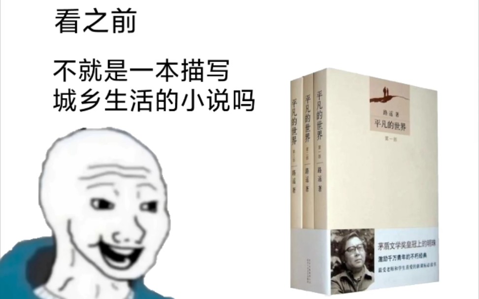 [图]《平凡的世界》看之前vs看之后