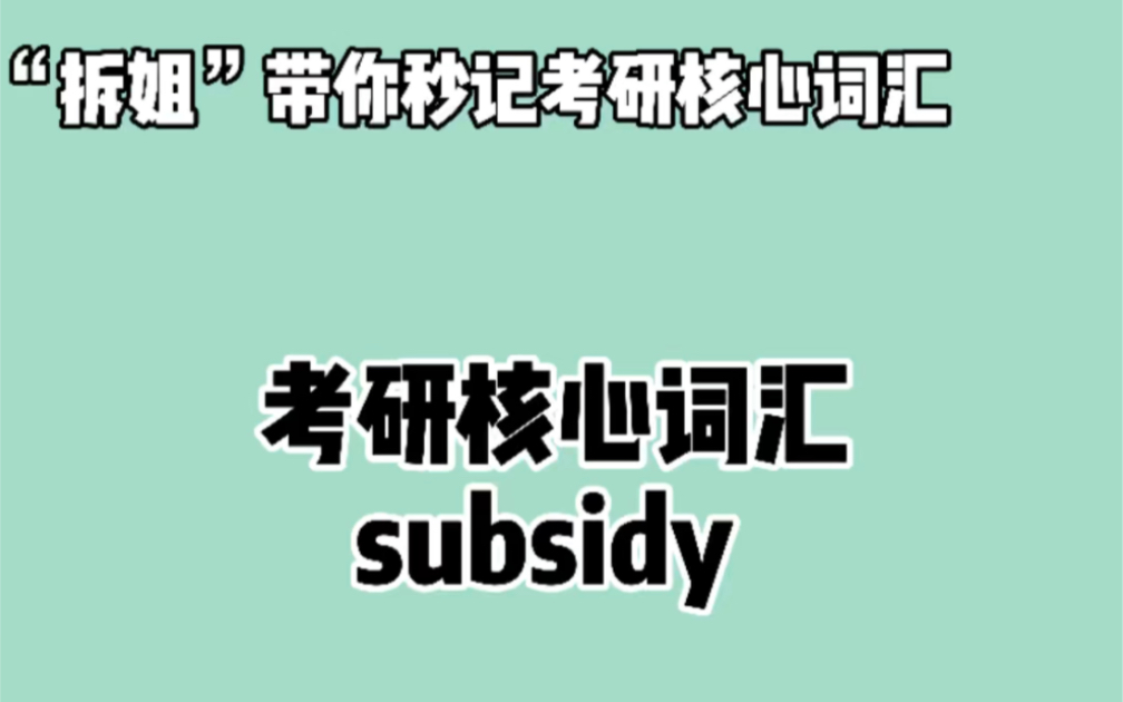 秒记考研英语核心词汇—— subsidy 晨辰带你“拆”:sub + sid + y哔哩哔哩bilibili