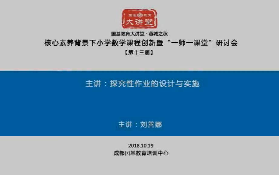 [图]双减政策下作业设计+刘善娜主讲：探究性作业的设计与实施