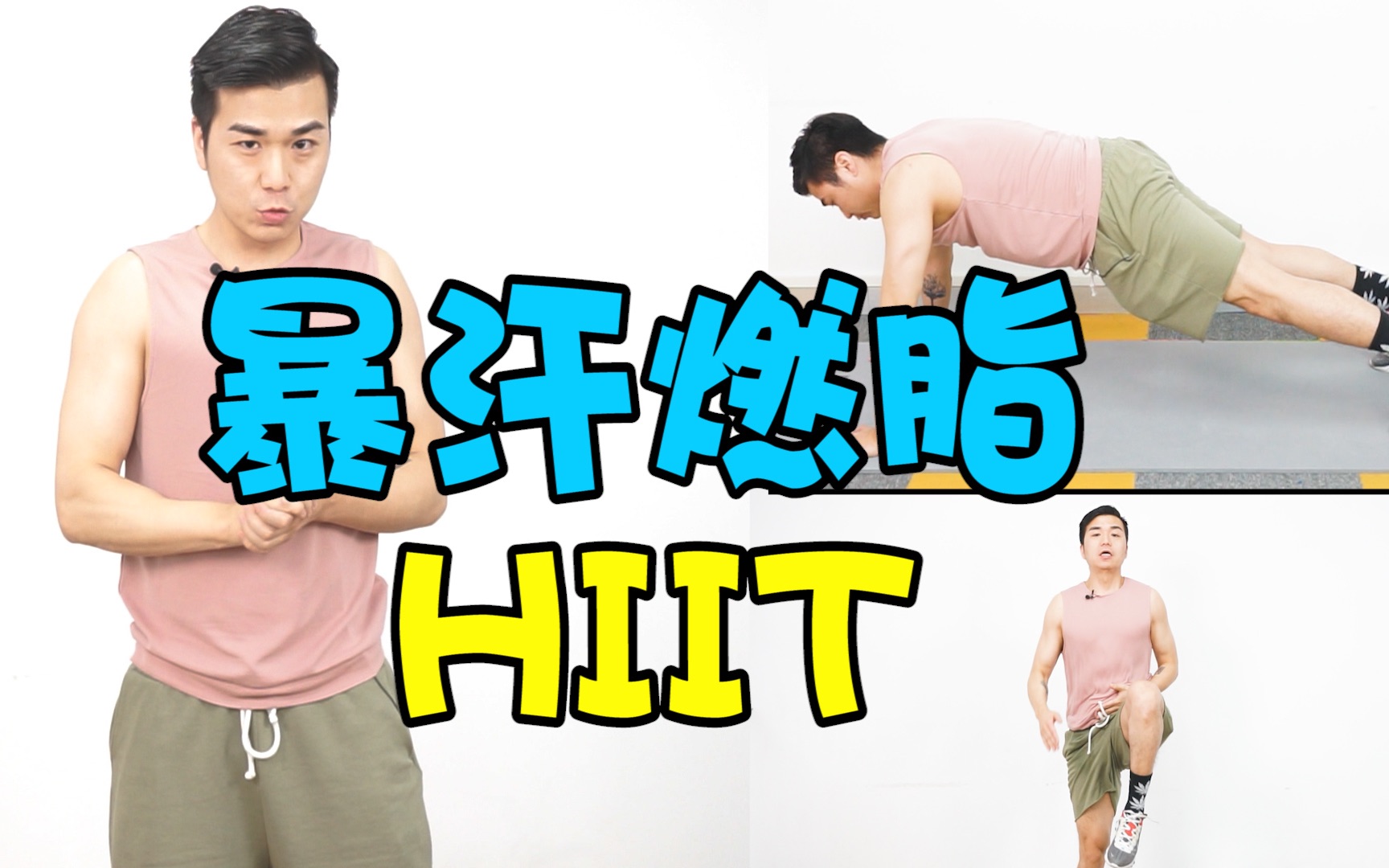 【HIIT】 8个跟练动作带你高效燃脂 一起暴汗开练吧!哔哩哔哩bilibili