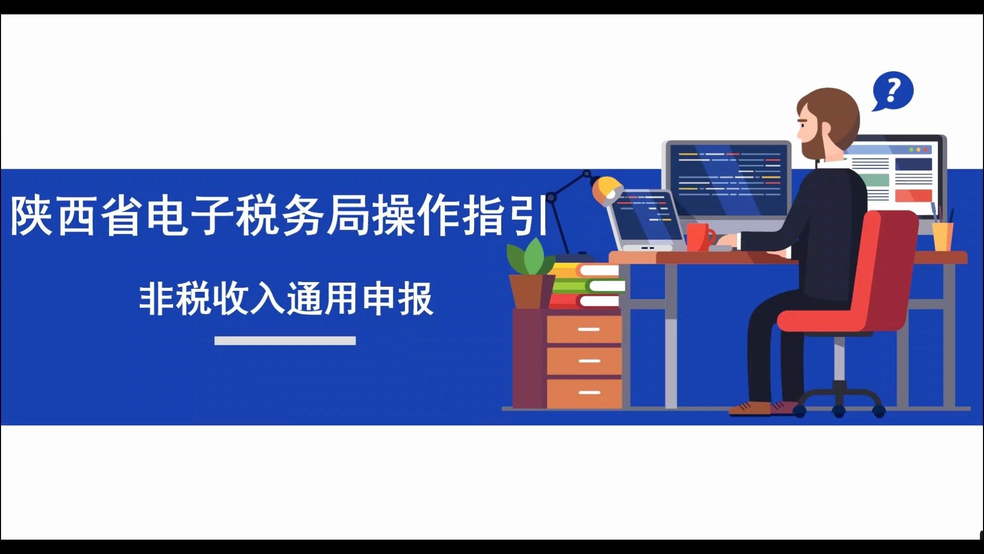 陕西省电子税务局操作指引——非税收入通用申报哔哩哔哩bilibili