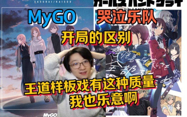 低气压乐队和王道乐队?泛式聊两部乐队番开局差异 MyGO不走寻常路 哭泣少女乐队样板戏质量高【泛式】Girls Band Cry哔哩哔哩bilibili