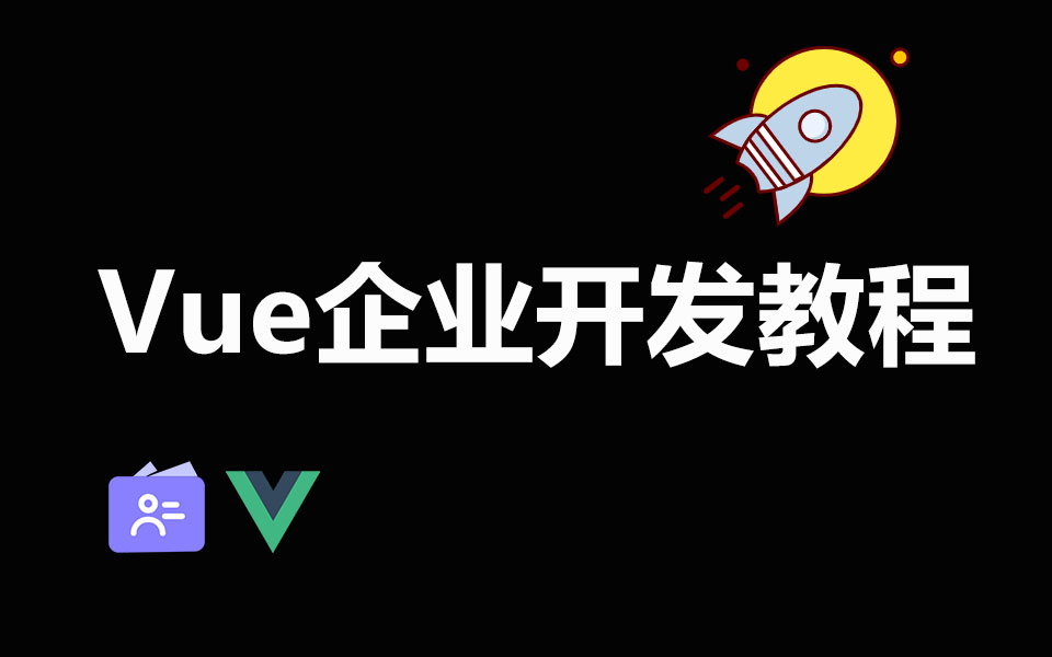 企业Vue开发实战教程哔哩哔哩bilibili