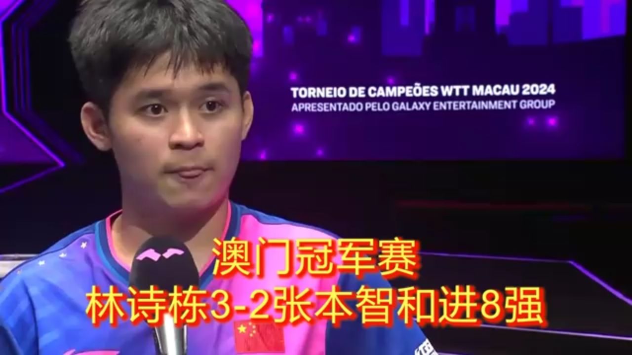 林诗栋首胜张本智和!