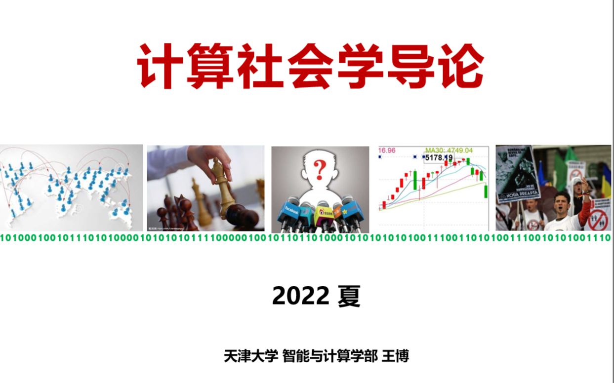 社会计算Lecture1绪论20220613哔哩哔哩bilibili