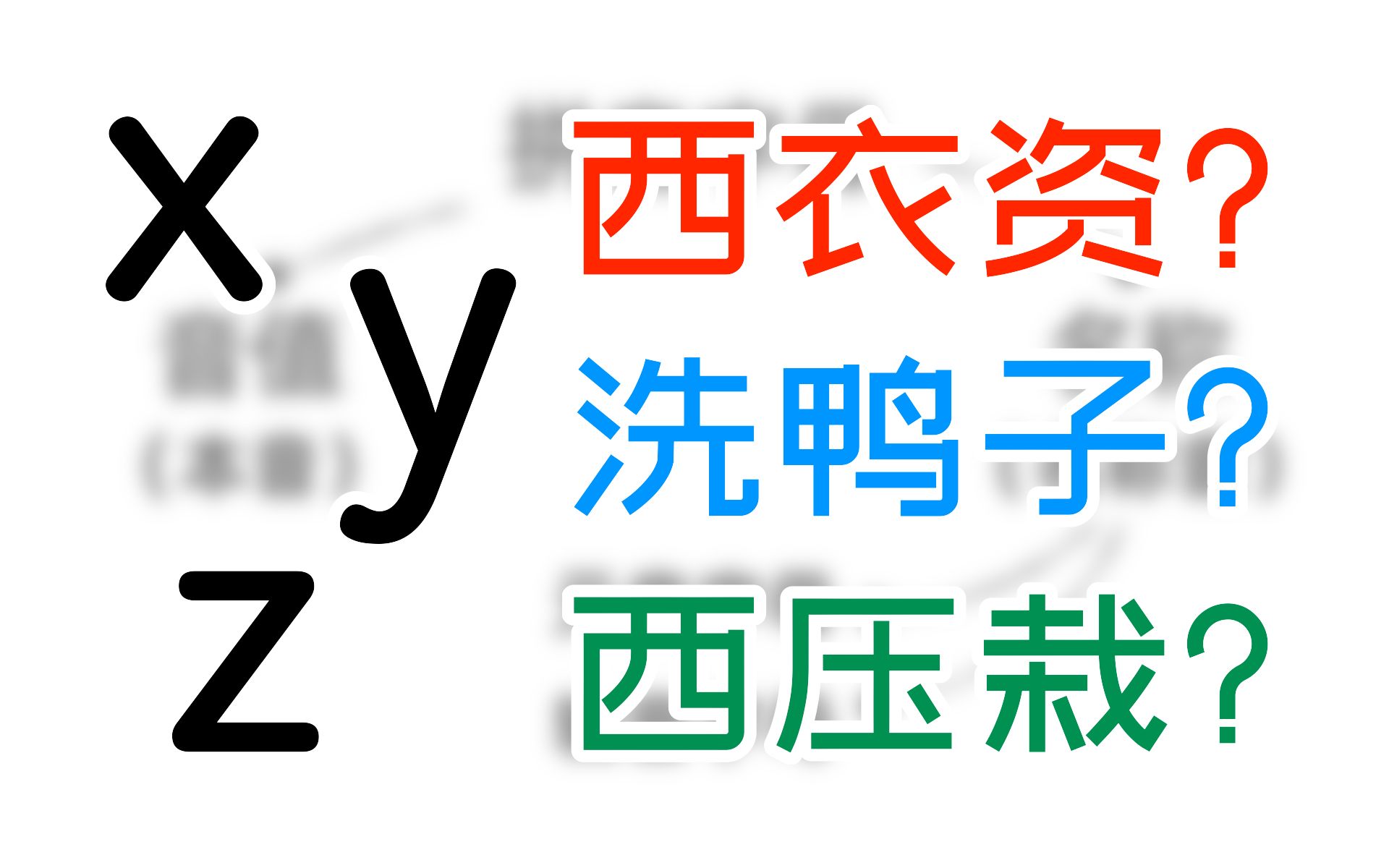 拼音的X、Y、Z究竟读什么?居然还有三副面孔——十分钟了解汉语拼音名称音哔哩哔哩bilibili