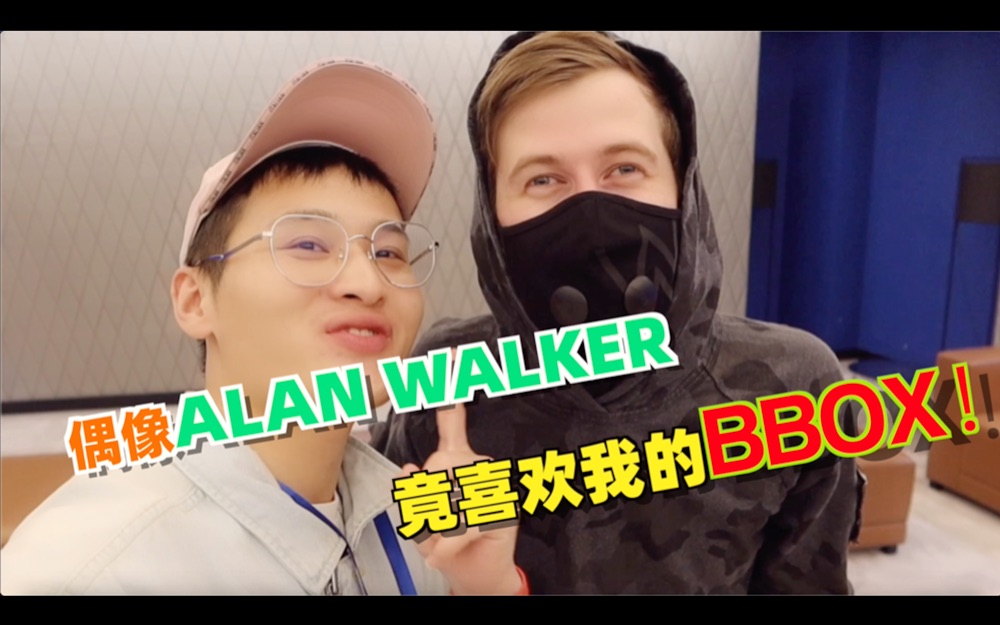 [图]在ALANWALKER面前bbox表演了他的神曲后，他的反应出乎我意料！他还让我和他的助理battle比赛！