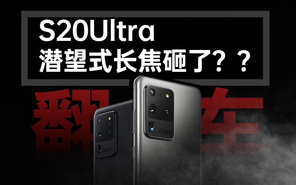 [图]为什么三星S20Ultra的长焦表现令人失望？对比华为P30Pro＆OPPOFindX2Pro「胜利出品」