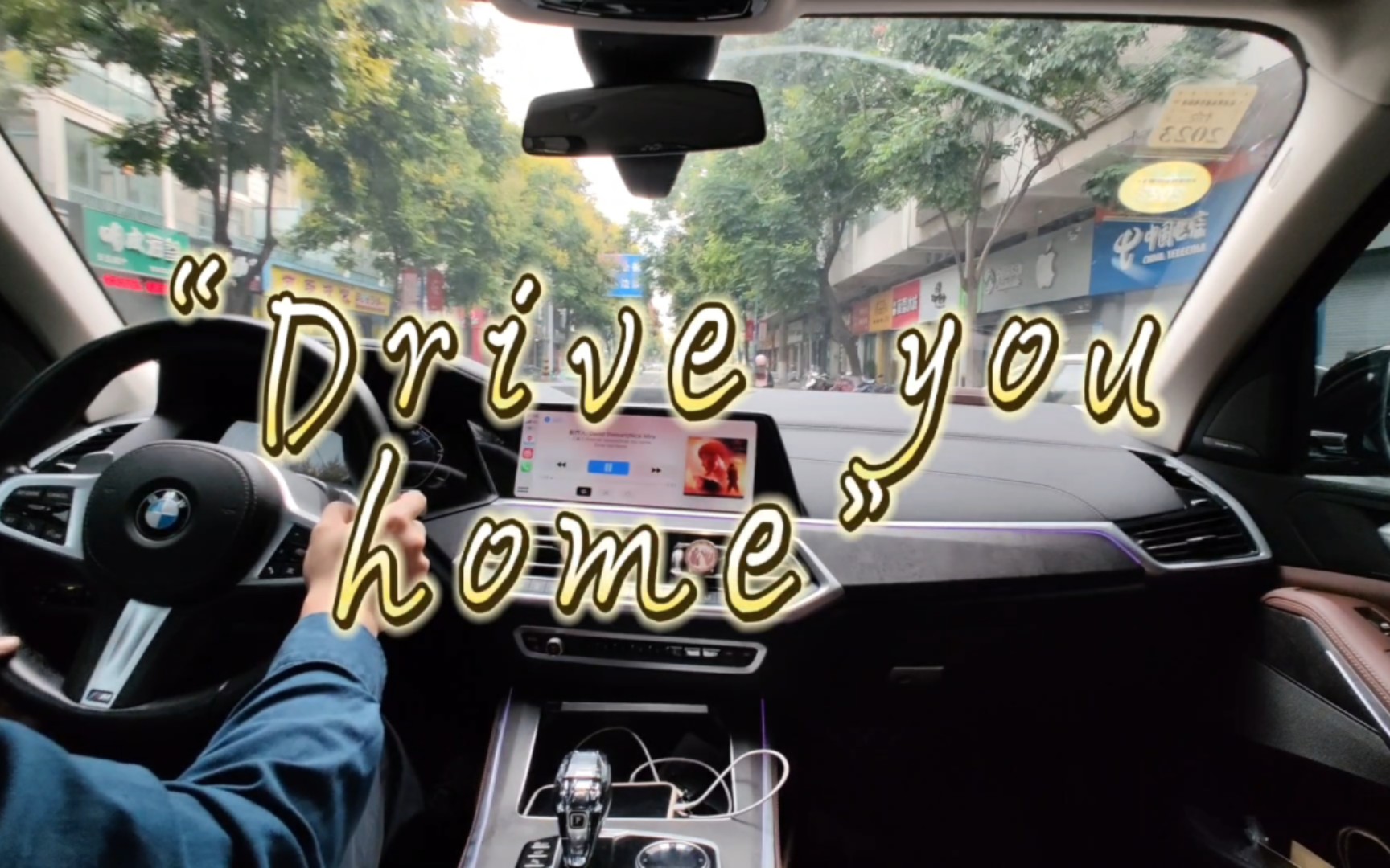 [图]我开车.您点歌：不愿孤身回家，那就和我一起吧--王嘉尔《Drive you home》