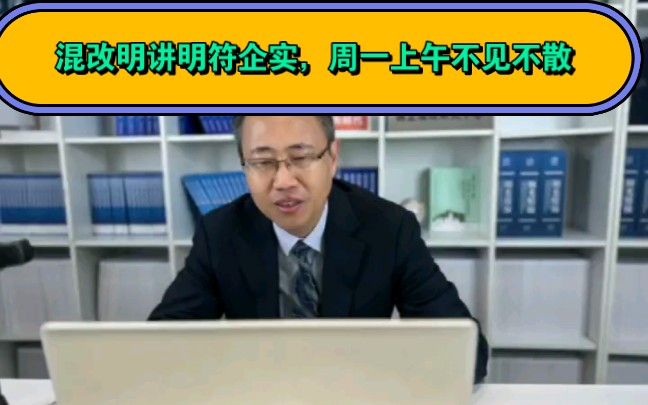 12月5日混改明讲,聊聊国企改革那些事儿#企业家 #国企改革 #法律哔哩哔哩bilibili