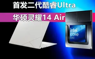 下载视频: 首发第二代酷睿Ultra的AI超轻薄本 华硕灵耀14 Air是否值得买？