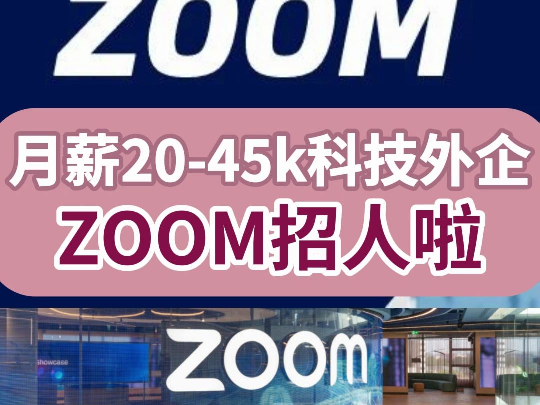 科技外企ZOOM招聘中!含远程岗位,六险一金,员工购股,月薪2045k,20天全薪病假哔哩哔哩bilibili