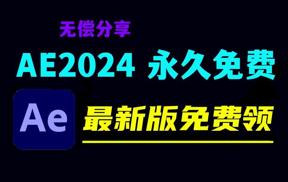 [图]AE2024下载安装包免费教程，AE安装正版软件必备！！！