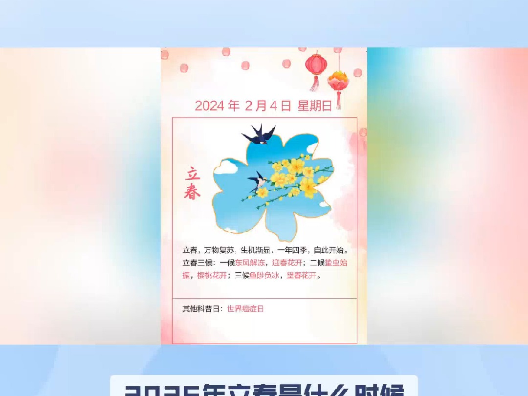 2025年立春是什么时候?哔哩哔哩bilibili