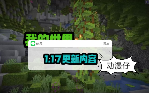 [图]我的世界基岩版1.17更新内容