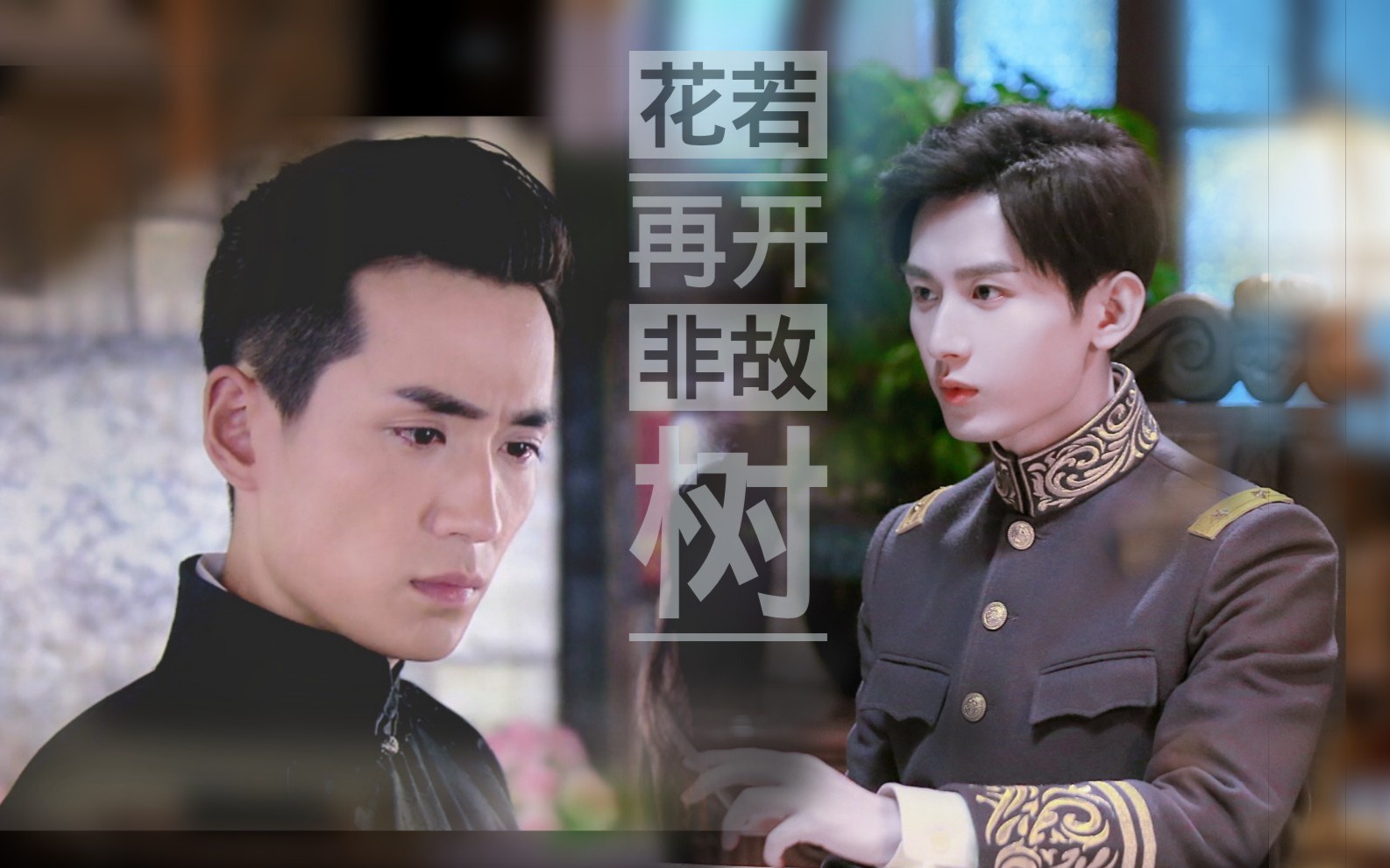 【张不逊×迟瑞】情定三生朱一龙 怒海潜沙张不逊 ┃混剪┃花若再开非