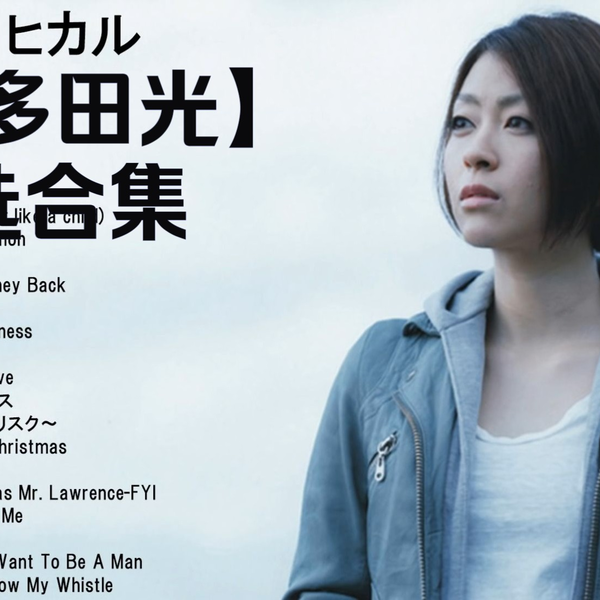 宇多ひかる、 宇多田光】精选合集｜标题越短越经典_哔哩哔哩_bilibili