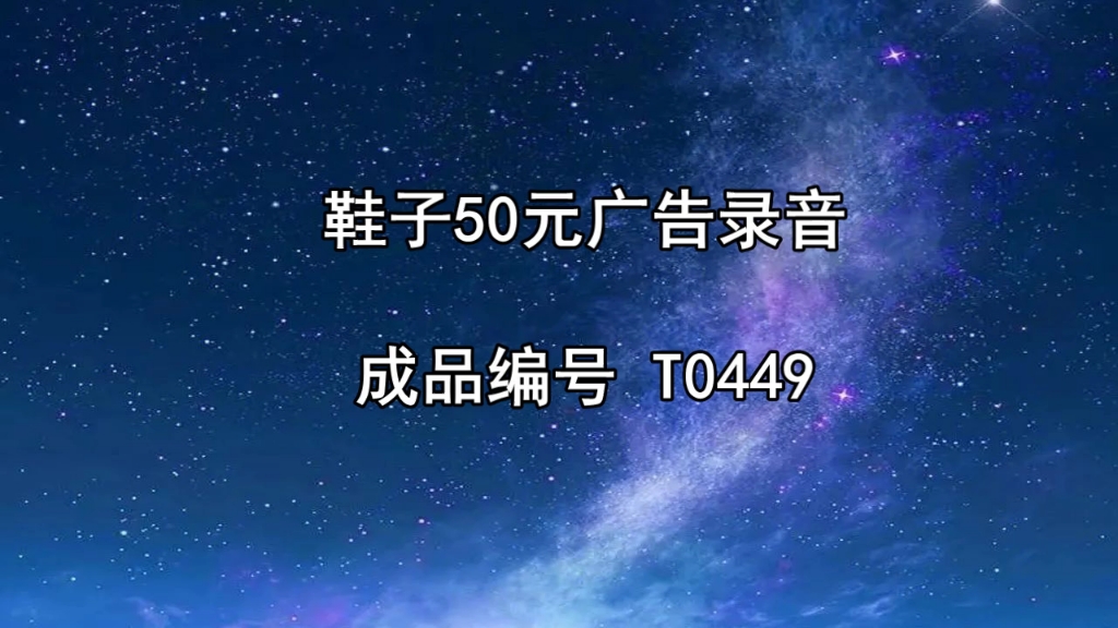 鞋子50叫賣錄音,鞋子五十廣告詞錄音,鞋子清倉促銷廣告配音稿