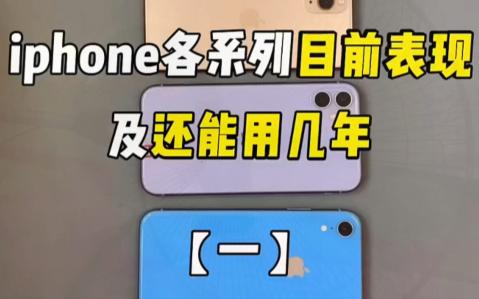 iPhone各系列目前的表现还能用几年?哔哩哔哩bilibili