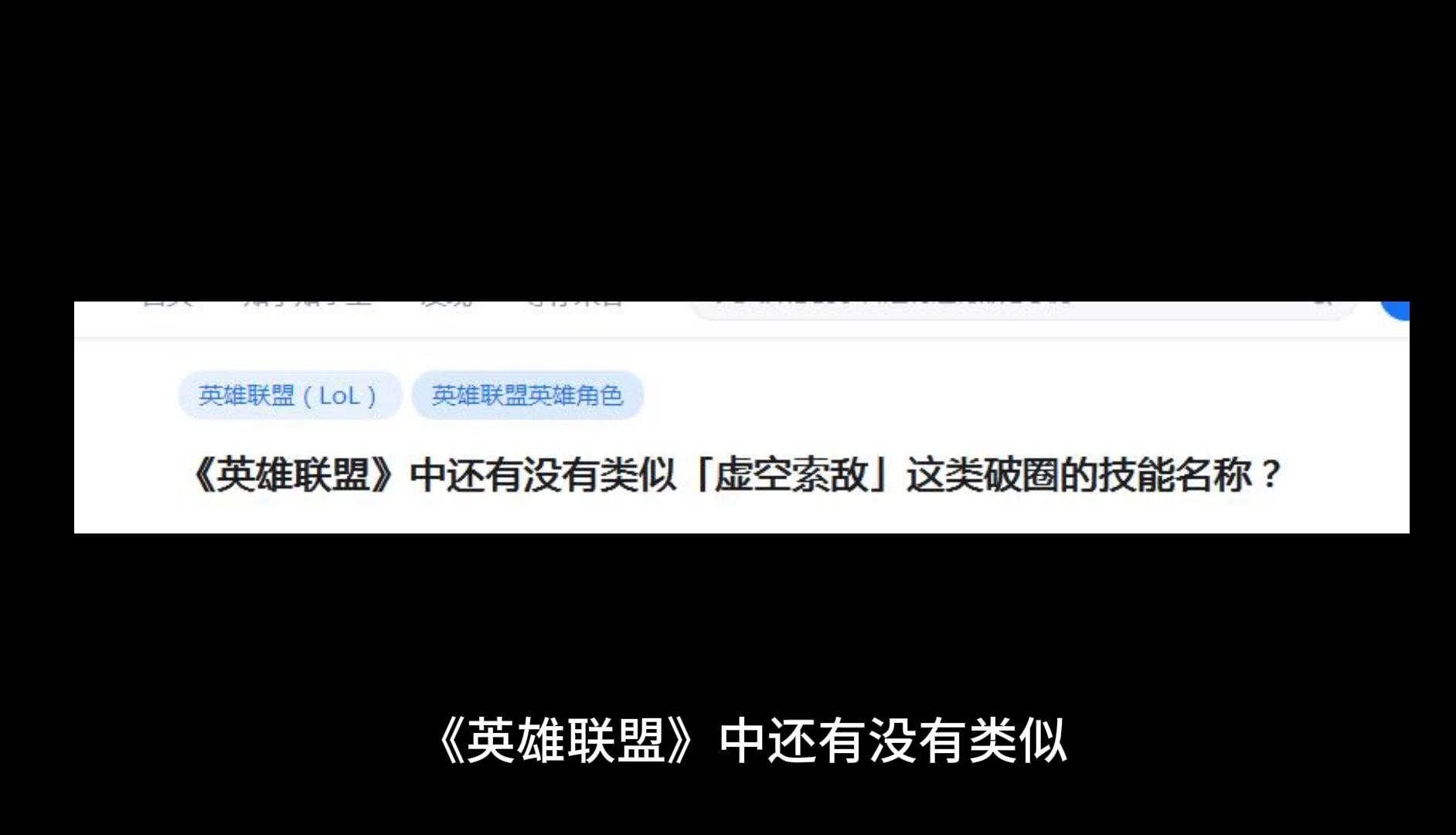 《英雄联盟》中还有没有类似「虚空索敌」这类破圈的技能名称?英雄联盟