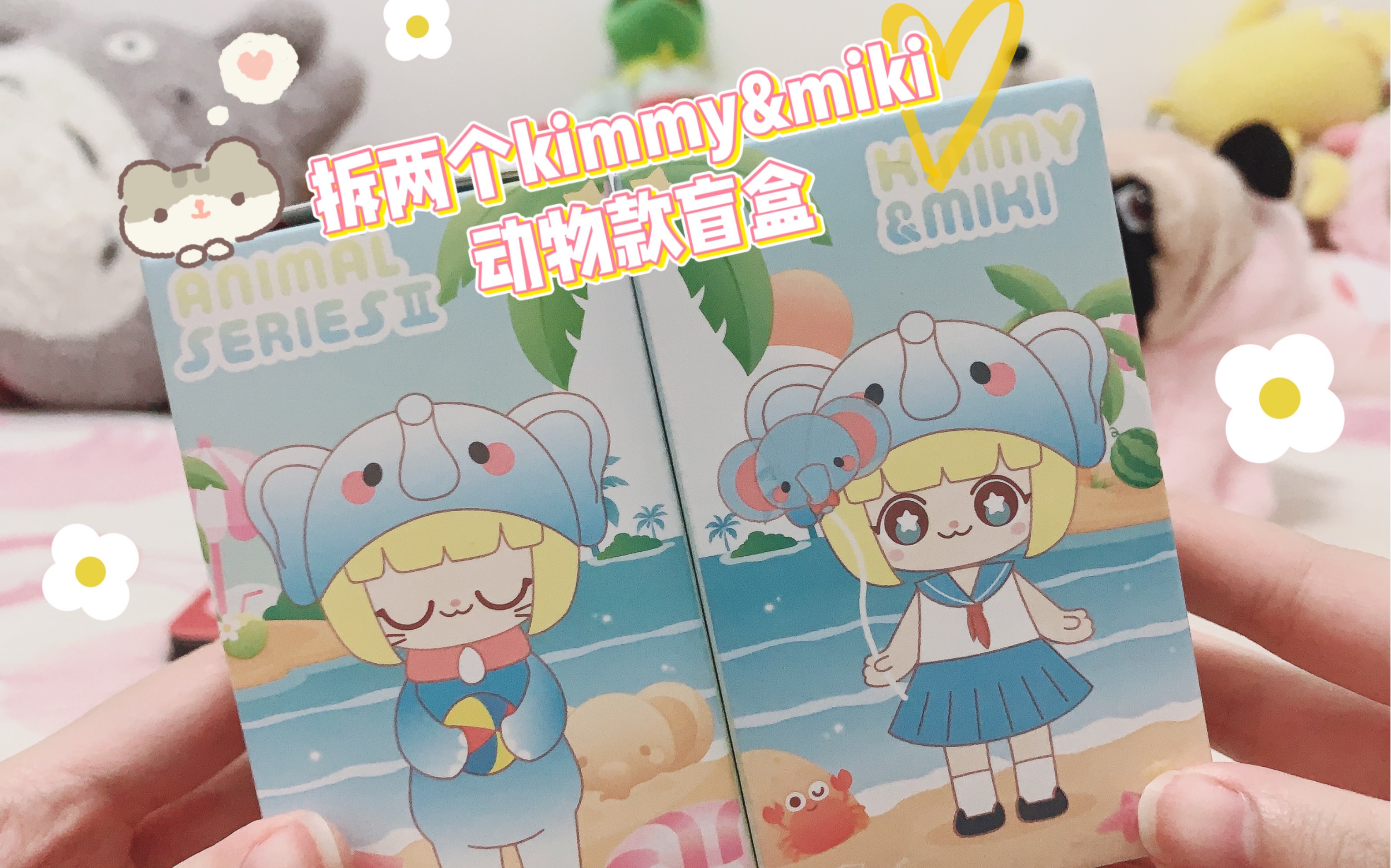 拆两个可可爱爱的kimmy&miki动物款盲盒