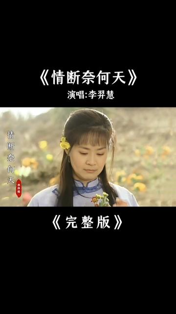 李羿慧《情断奈何天》完整版哔哩哔哩bilibili