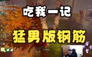 Video herunterladen: 【DBD浪漫世界】 这 屠 夫 要 扼 杀 在 摇 篮 里！