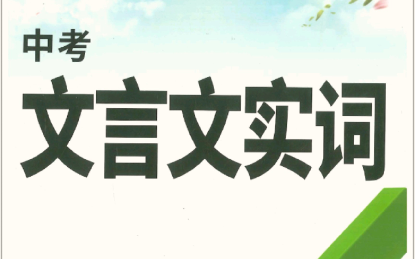 10分钟吃透“安”初中语文文言文常考实词|义项归纳+精选好题【万唯中考文言文实词】哔哩哔哩bilibili