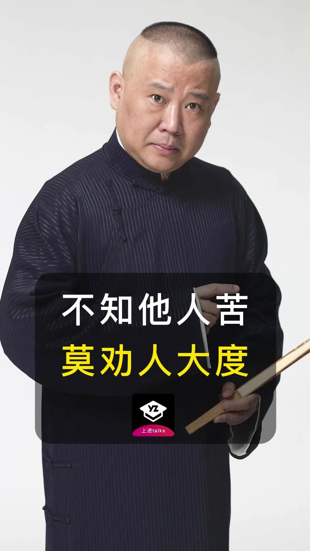 郭德纲:遇到劝你大度的人,一定要小心点_哔哩哔哩_bilibili