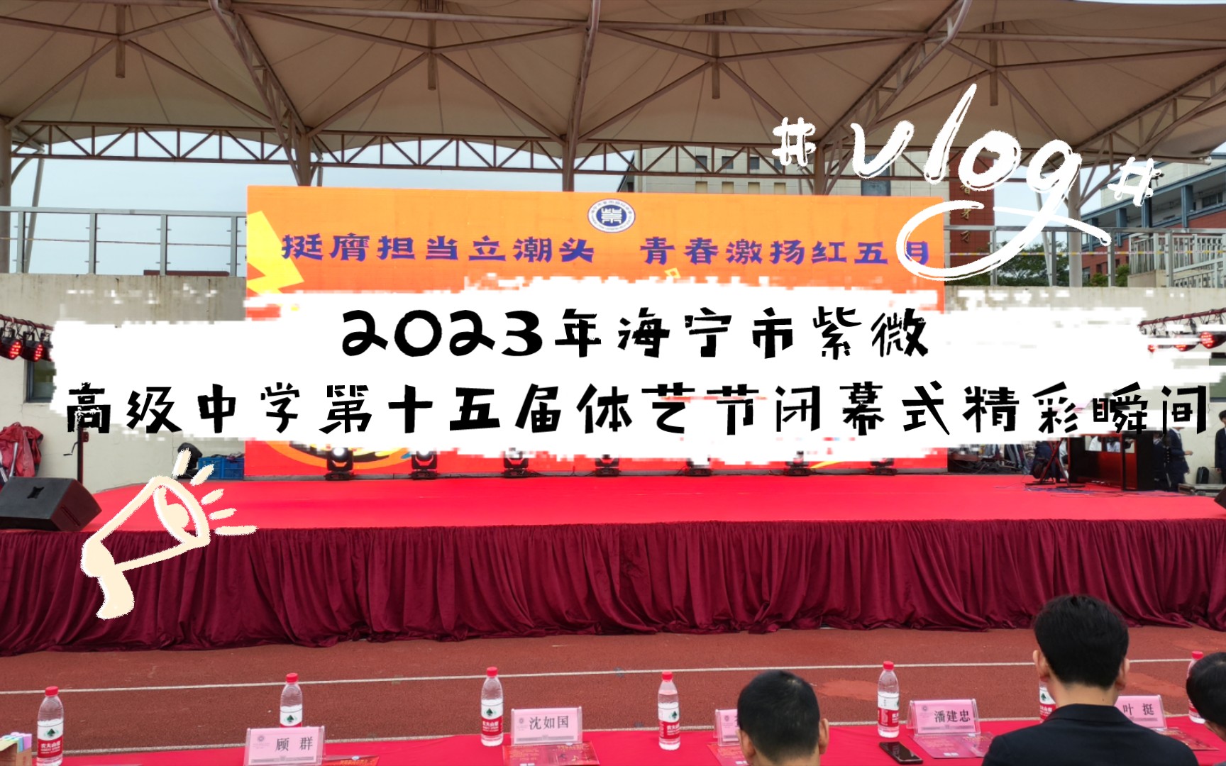 2023年海宁市紫微高级中学第十五届体艺节闭幕式精彩瞬间