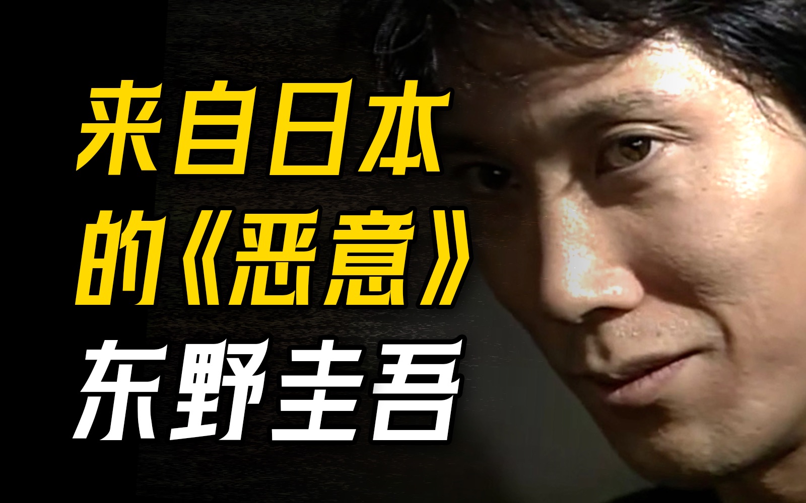 [图]反转又反转的悬疑神作？万字讲解，一口气读完17万字东野圭吾的《恶意》！