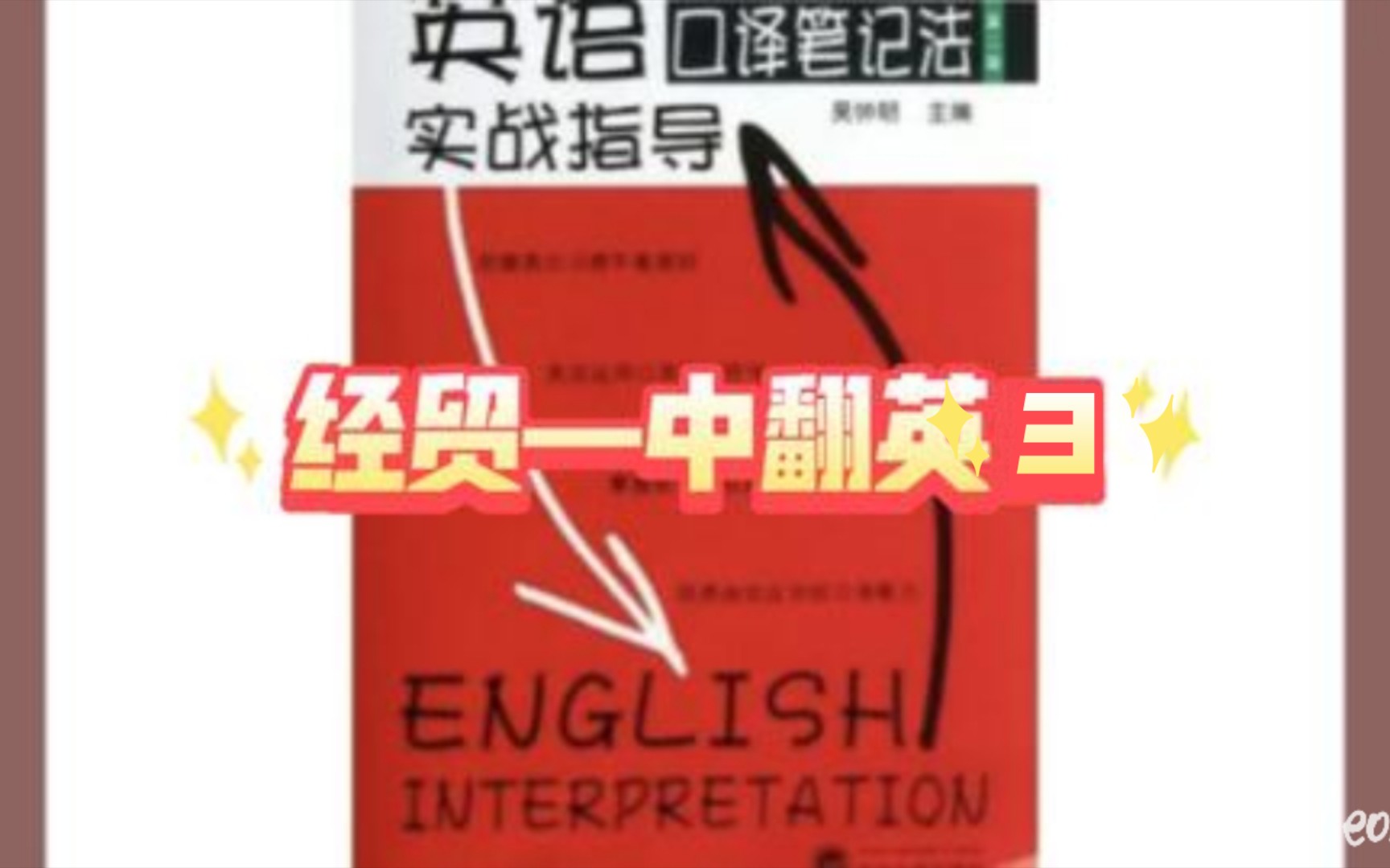 英语口笔译实战—经贸篇—中译英3哔哩哔哩bilibili