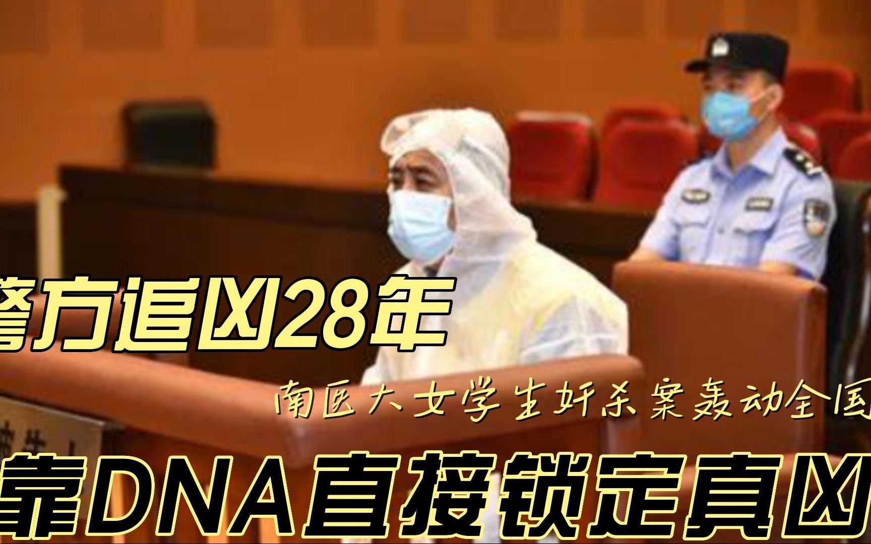 [图]南医大女学生奸杀案轰动全国，警方追凶28年，靠DNA直接锁定真凶